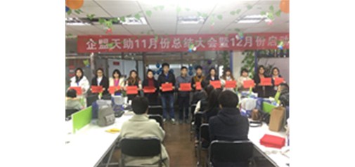 企盟天助11月總結大會(huì )暨12月啟動(dòng)大會(huì )