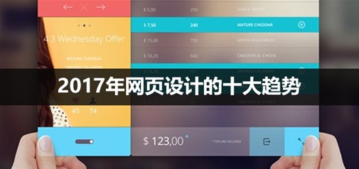 2017 年網(wǎng)頁(yè)設計的十大趨勢