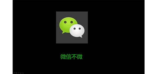 不滿(mǎn)營(yíng)銷(xiāo)現狀 微信應用號欲“消滅”App