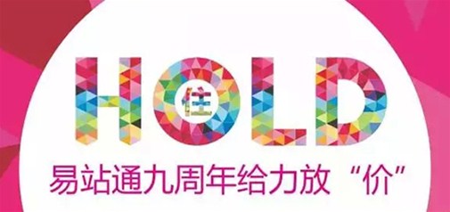 易站通九周年給力放“價(jià)” 你hold得住嗎？