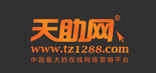 天助網(wǎng)·天之驕子網(wǎng)商會(huì )：引領(lǐng)營(yíng)銷(xiāo)創(chuàng  )新 實(shí)現跨越發(fā)展
