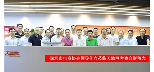 深圳市電子商務(wù)協(xié)會(huì )領(lǐng)導及行業(yè)同仁一行蒞臨天助網(wǎng)參觀(guān)指導：好風(fēng)憑借力，迎新正當時(shí)