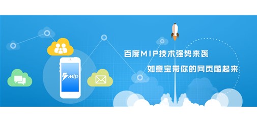 百度MIP技術(shù)強勢來(lái)襲 如意寶帶你的網(wǎng)站飚起來(lái)
