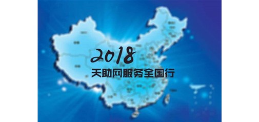 橫跨四分之一個(gè)中國｜2018天助網(wǎng)服務(wù)全國行全面啟動(dòng)！