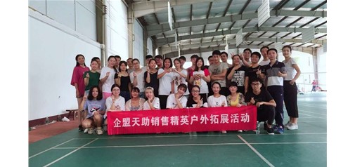 企盟天助，“羽”你同行——第一屆羽毛球友誼賽