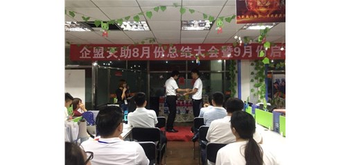 企盟天助8月總結大會(huì )暨9月啟動(dòng)大會(huì )