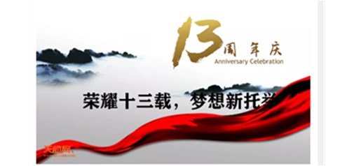 天助網(wǎng)，十三周年生日快樂(lè )｜奮斗未央 前行不止