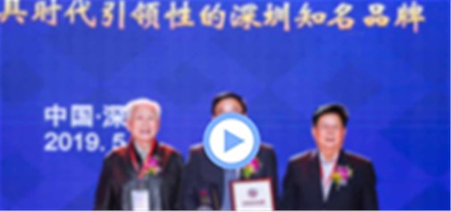 深圳工業(yè)總會(huì )年度工作報告視頻：深度揭示“深圳知名品牌”的價(jià)值