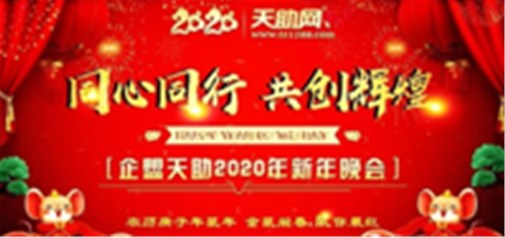同心同行，共創(chuàng  )輝煌---企盟天助2020新年晚會(huì )