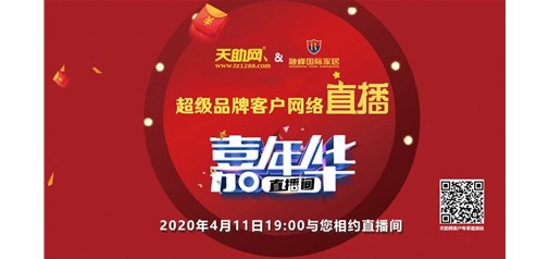 1873單！已交預訂金2600萬(wàn)！天助網(wǎng)完成超級品牌網(wǎng)絡(luò )直播嘉年華首秀