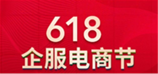天助網(wǎng)【618企服電商節】震撼來(lái)臨