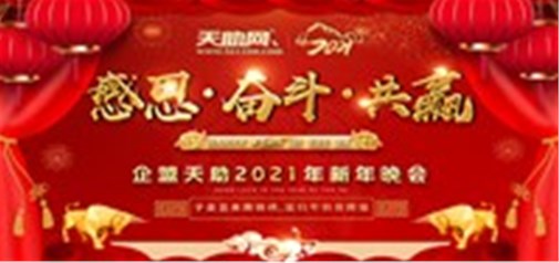 感恩·奮斗·共贏(yíng)---企盟天助2021新年晚會(huì )