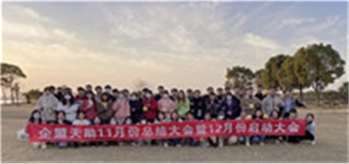 企盟天助11月份總結大會(huì )暨12月份啟動(dòng)大會(huì )