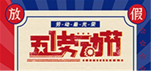 企盟天助2022年勞動(dòng)節放假通知