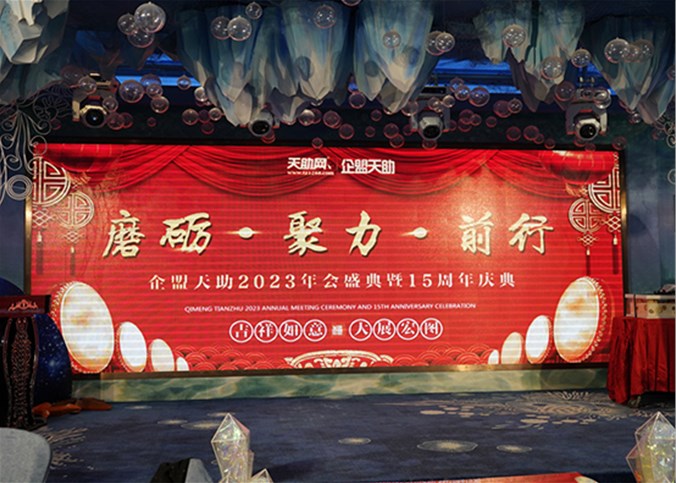 企盟天助2023年年會(huì )盛典暨15周年慶典