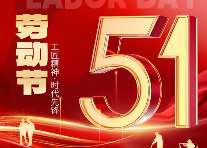 企盟天助2024年勞動(dòng)節放假通知