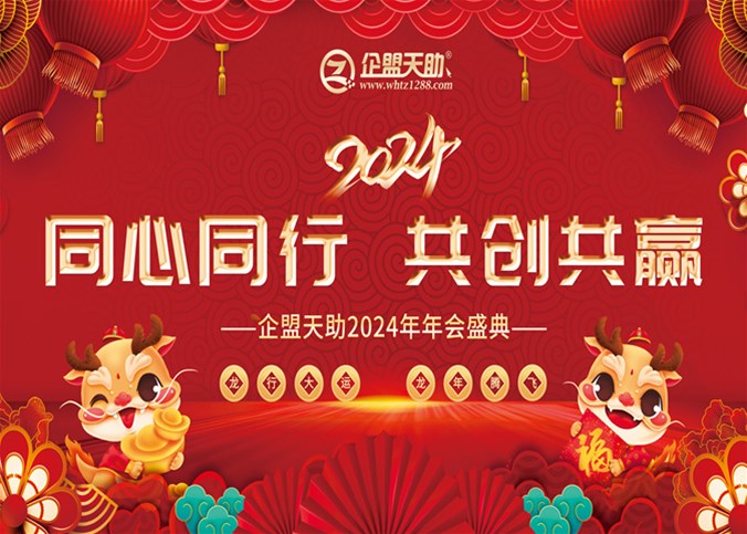 企盟天助2024年年終盛典及3月份總結大會(huì )暨4月份啟動(dòng)大會(huì )